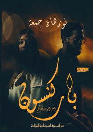 Title: باركنسون: إعدام بدون حكم, Author: نورهان جمعة