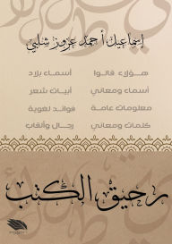 Title: رحيق الكتب, Author: إسماعيل شلبي