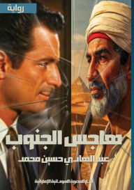 Title: هاجس الجنوب, Author: عبد الها محمد