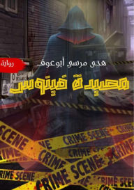 Title: مصيدة فينوس, Author: هدى مرسي ابوعوف
