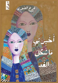 Title: أخبرني ما شكل الغد, Author: فرج الضوي