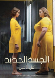 Title: الجسد الجديد, Author: أمل الأصيل