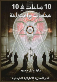 Title: عشر ساعات في عشر محطات واستراحة, Author: سارة عاد محمود