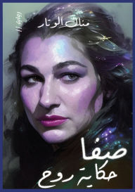 Title: صفا, Author: منال الوتار
