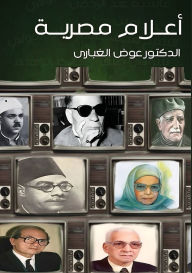 Title: أعلام مصرية, Author: د. عوض الغبارى