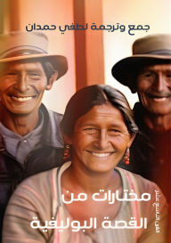 Title: مختارات من القصة البوليفية: القرن التاسع ع, Author: لطفي حمدان