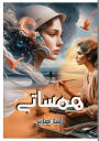 هـمـســــــــــــاتــــــــي