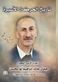 Title: تـاريـــخ الـحـركـــة الأسـيــرة, Author: جمال خال إبراهيم