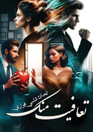 Title: تعافيت منك, Author: إيمان شلبي