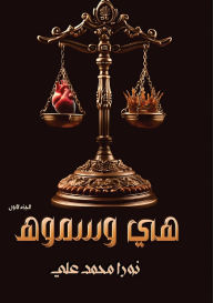 Title: هــــي وسـمـــوه: الجزء الأول, Author: نورا محم علي