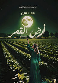 Title: أرض الــــقـــمـــر, Author: سحر حسين عزت