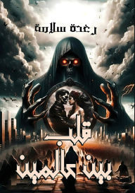 Title: قلب بين عالمين, Author: رغدة سلامة