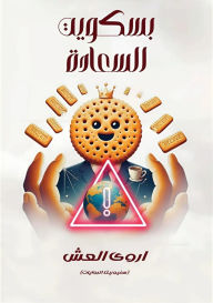 Title: بسكويت السعادة, Author: أروى العش