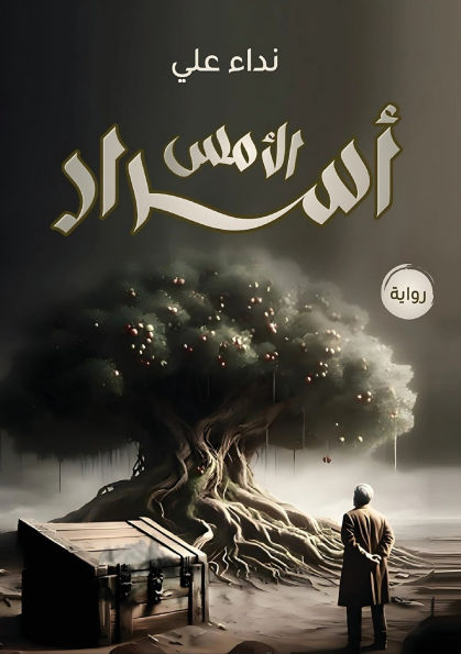 أسرار الأمــس