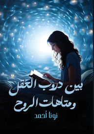 Title: بين دروب العقل ومتاهات الروح, Author: نونا أحمد