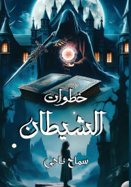 Title: خطوات الشيطـان, Author: سماح ناجي