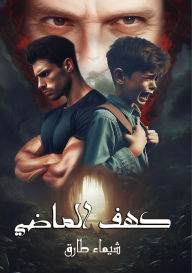 Title: كهف الماضي, Author: شيماء طارق