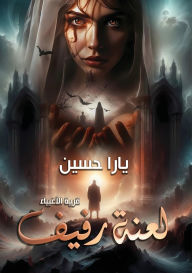 Title: لعنة رفيف: قرية الأغبياء, Author: يارا حسين
