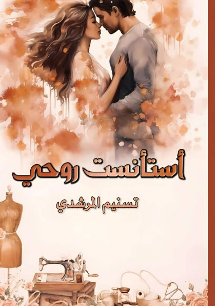 اسْتَأْنَسْت رُوحِي