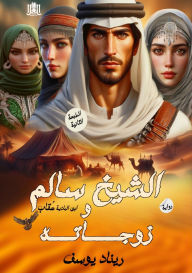 Title: الشيخ سالم وزوجاته, Author: ريناد يوسف