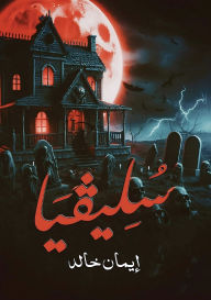 Title: سُـلـــيـفـيَـا, Author: إيمان خالد