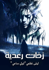 Title: زخات رعدية, Author: ليلى نظمي