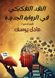 Title: النقد التفكيكي في الرواية الجديدة, Author: عادل يوسف