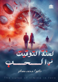Title: لعنة التوقيت في الحب, Author: محمد مسافر