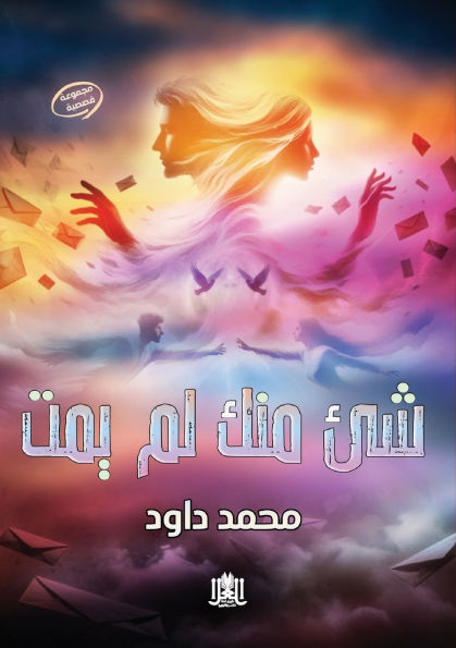 شيء منك لم يمت