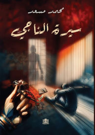 Title: سيـرة الناجـي, Author: محمد سعد
