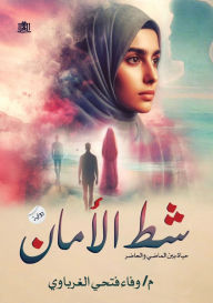 Title: شط الأمان, Author: وفاء فتح الغرباوي