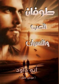 Title: طوفان الحب والنسيان, Author: آية داود