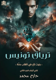 Title: ترياق ثـونيس: رحلة السير نحو الهاوية, Author: حازم محمد