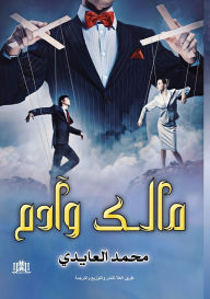 Title: مالك وآدم, Author: محمد العايدي