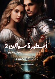 Title: أسطورة سواكن: معقل الجن, Author: أسماء حميدة