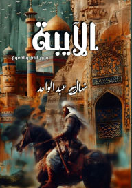 Title: الآيبة: مزيج الدماء والدمع, Author: نهال عبد الواحد