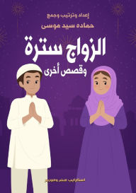 Title: الزواج سترة وقصص أخرى, Author: حمادة سي موسى