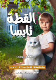 Title: القطة تابسا, Author: عبد البا يوسف