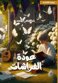 Title: عودة الفراشات, Author: عبد البا يوسف