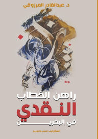 Title: راهن الخطاب النقدي في البحرين, Author: عبد القا المرزوقي