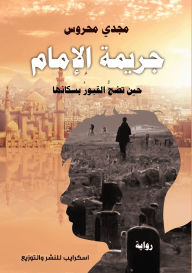 Title: جريمة الإمام: حين تضجُّ القبورُ بسكانِها, Author: مجدي محروس