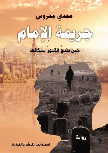 جريمة الإمام: حين تضجُّ القبورُ بسكانِها