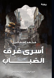 Title: أسْرَى غُرَفِ الضباب, Author: محمد إسماعيل