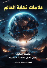 Title: علامات نهاية العالم, Author: د. جمال حس أبو عميرة