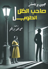 Title: صاحب الظل الطويل, Author: جين ويبستر