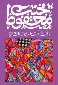 Title: I saw what the sleeper sees, Author: Naguib Mahfouz