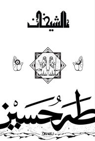 Title: Al-Shaikhan: Abu Bakr & Omar Ibn al-Khattab, Author: Taha Hussein