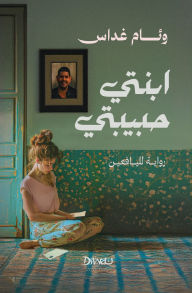 Title: ابنتي حبيبتي, Author: وئام غداس