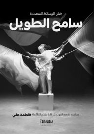 Title: Sameh Al Tawil - The Monograph: A critical study (monograph) by critic Fatma Ali, Author: Fatma Ali