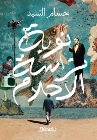 Title: The Dream Guard Shift, Author: Hossam ElSayed